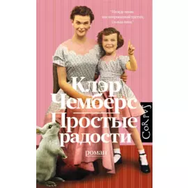 Простые радости