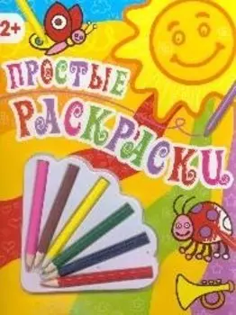 "Простые раскраски"