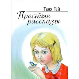Простые рассказы
