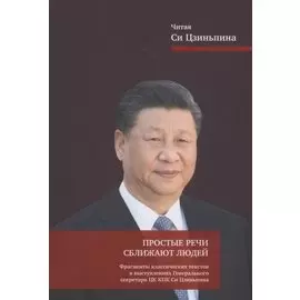 Простые речи сближают людей. Фрагменты классических текстов в выступлениях Генерального секретаря ЦК КПК Си Цзиньпина