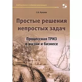 Простые решения непростых задач. Процессная ТРИЗ в жизни и бизнесе