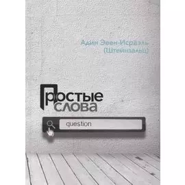 Простые слова