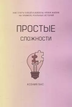 Простые сложности