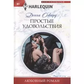 Простые удовольствия