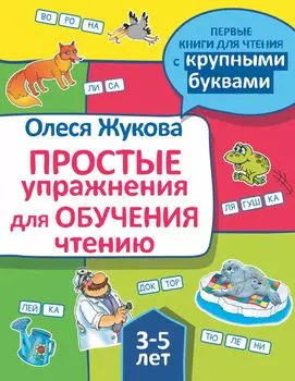 Простые упражнения для обучения чтению