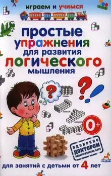 Простые упражнения для развития логического мышления.Для занятий с детьми от 4