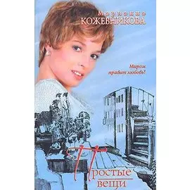 Простые вещи