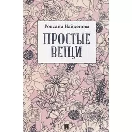 Простые вещи. Сборник стихотворений