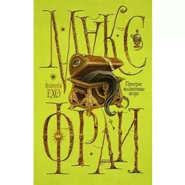 Простые волшебные вещи