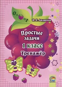 Простые задачи. 1 класс. Тренажер