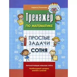Тренажер по математике. Простые задачи. Сотня