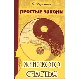 Простые законы женского счастья. 8-е изд.