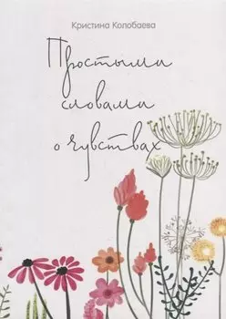 Простыми словами о чувствах