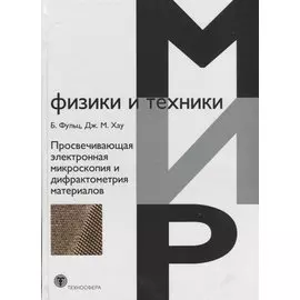 Просвечивающая электронная микроскопия и дифрактометрия материалов