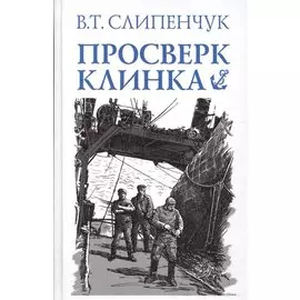 Просверк клинка