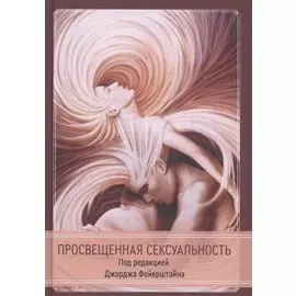 Просвещенная сексуальность