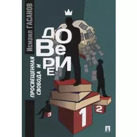 Просвещенная свобода и доверие: монография