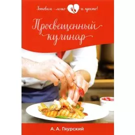 Просвещенный кулинар
