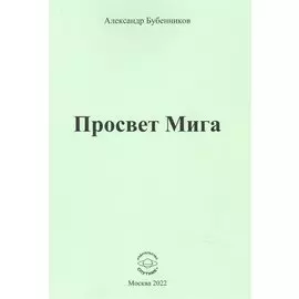 Просвет Мига