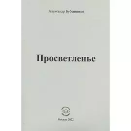 Просветленье: стихи