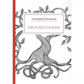 Просветление