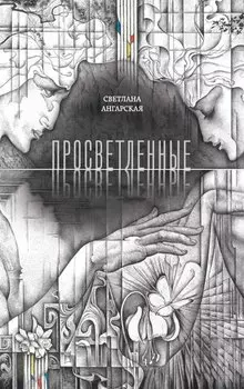 Просветленные: роман