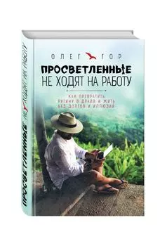 Просветленные не ходят на работу. Как превратить рутину в драйв и жить без долгов и иллюзий