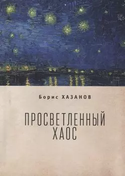 Просветленный хаос (тетраптих)