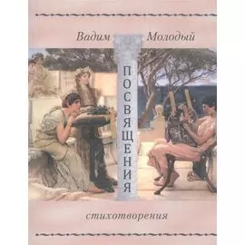 Просвящения. Стихотворения