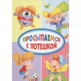 Просыпаемся с потешкой