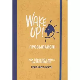 Просыпайся! Как перестать жить на автопилоте
