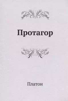 Протагор
