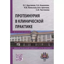 Протеинурия в клинической практике. Монография