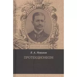 Протекционизм