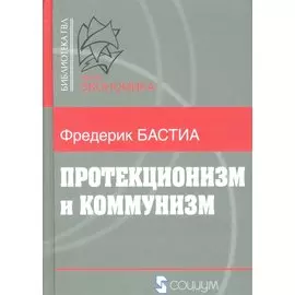 Протекционизм и коммунизм