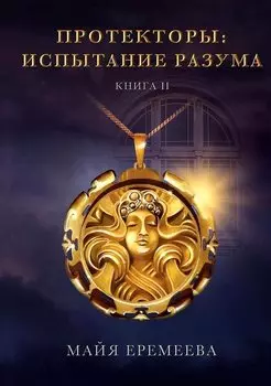 Протекторы. Испытание Разума. Книга II