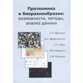 Протеомика и биоразнообразие: возможности, методы, анализ данных. Учебно-методическео пособие
