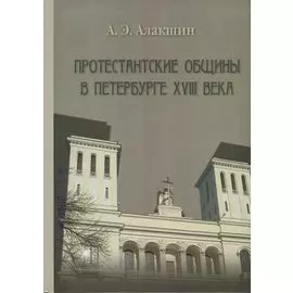 Протестанские общины в Петербурге ХVIII века