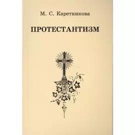 Протестантизм (3 изд) (м) Каретникова