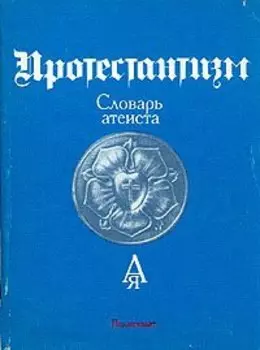 Протестантизм. Словарь атеиста