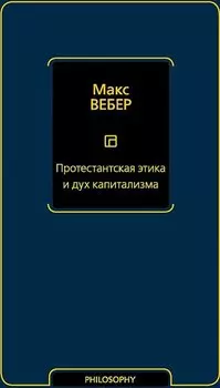 Протестантская этика и дух капитализма