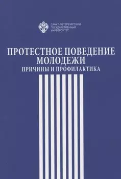 Протестное поведение молодежи: причины и профилактика