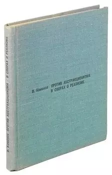 Против абстракционизма в спорах о реализме