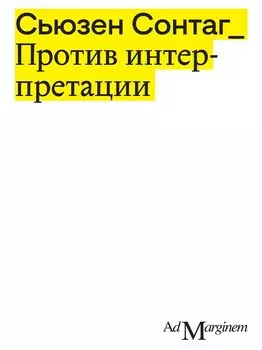 Против интерпретации и другие эссе