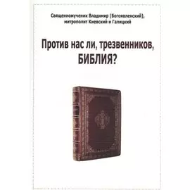 Против нас ли, трезвенников, Библия?