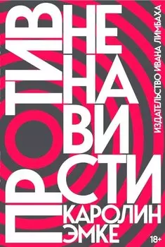 Против ненависти