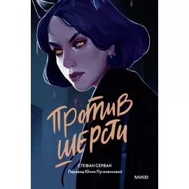 Против шерсти