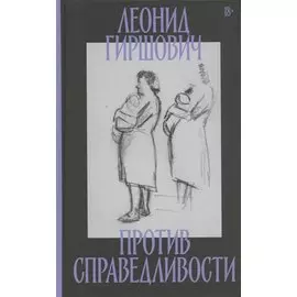 Против справедливости: Повесть, эссе, интервью
