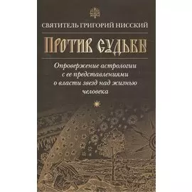Против судьбы.Опровержение астрологии с ее представлениями о власти звезд над жизнью челов(16+)