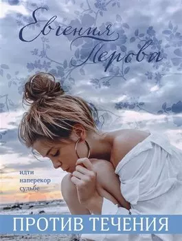 Против течения